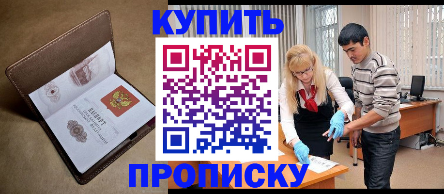 купить прописку в Балашове